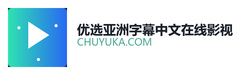 优选亚洲字幕中文在线影视